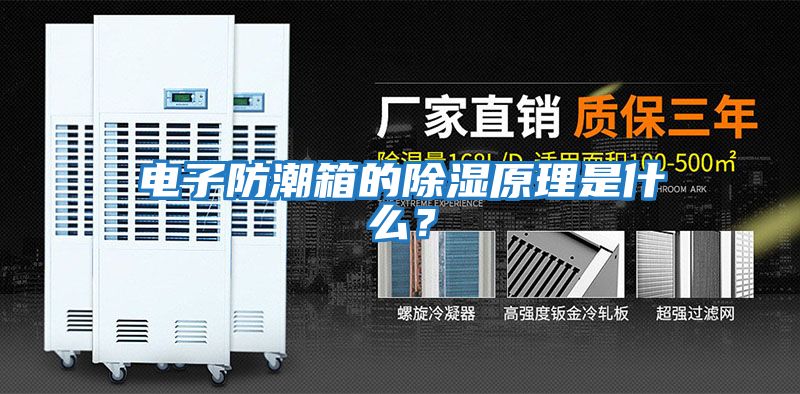 電子防潮箱的除濕原理是什么？