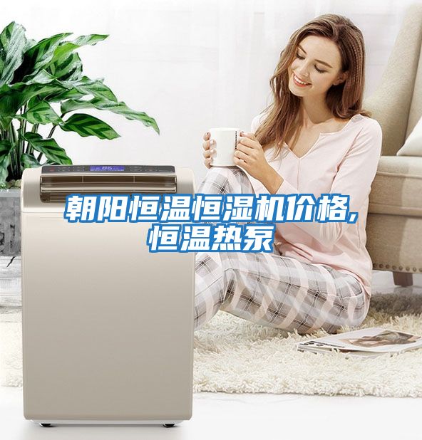朝陽恒溫恒濕機價格,恒溫?zé)岜?></div>
								<div   id=