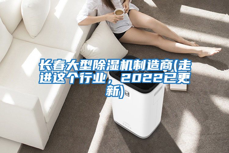 長(zhǎng)春大型除濕機(jī)制造商(走進(jìn)這個(gè)行業(yè)，2022已更新)