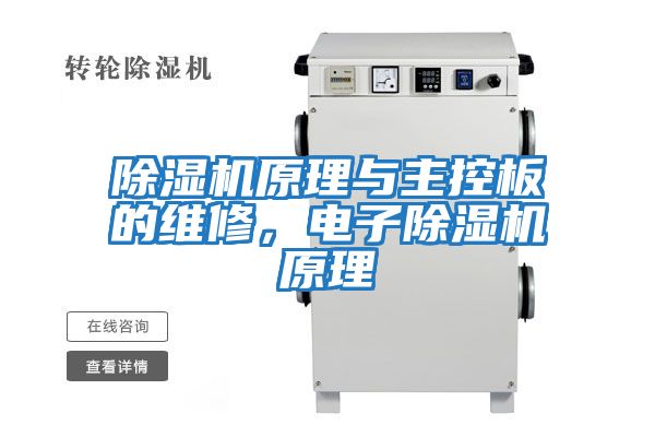 除濕機原理與主控板的維修，電子除濕機原理