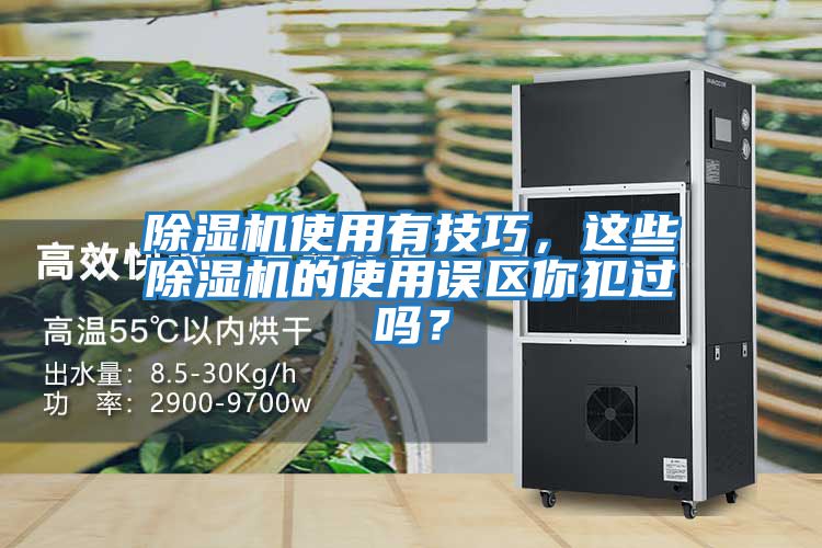 除濕機使用有技巧，這些除濕機的使用誤區你犯過嗎？