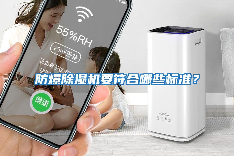 防爆除濕機要符合哪些標準？