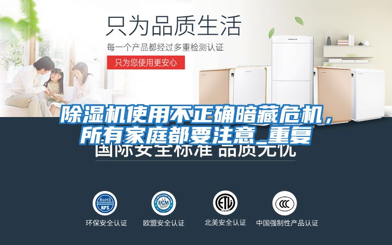 除濕機使用不正確暗藏危機，所有家庭都要注意_重復(fù)