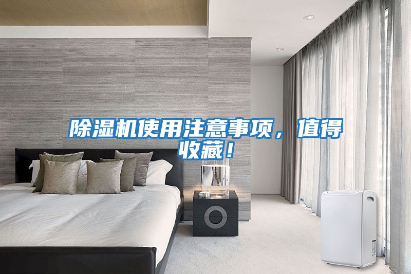 除濕機使用注意事項，值得收藏！
