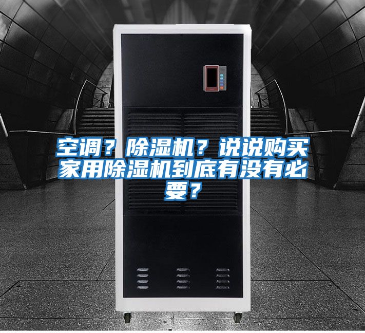 空調(diào)？除濕機(jī)？說(shuō)說(shuō)購(gòu)買家用除濕機(jī)到底有沒有必要？