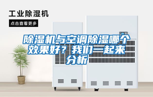 除濕機與空調除濕哪個效果好？我們一起來分析