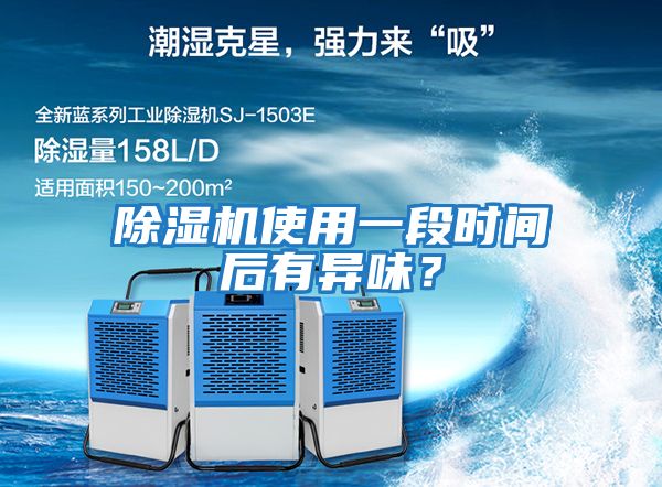 除濕機使用一段時間后有異味？