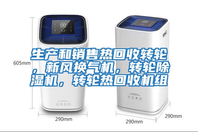 生產(chǎn)和銷售熱回收轉(zhuǎn)輪，新風(fēng)換氣機，轉(zhuǎn)輪除濕機，轉(zhuǎn)輪熱回收機組