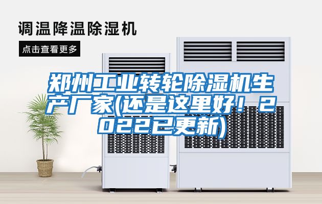 鄭州工業(yè)轉(zhuǎn)輪除濕機(jī)生產(chǎn)廠家(還是這里好！2022已更新)