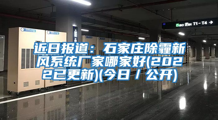 近日報道：石家莊除霾新風系統(tǒng)廠家哪家好(2022已更新)(今日／公開)