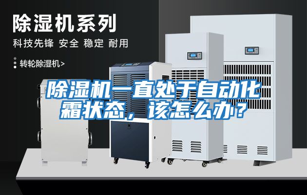 除濕機(jī)一直處于自動(dòng)化霜狀態(tài)，該怎么辦？