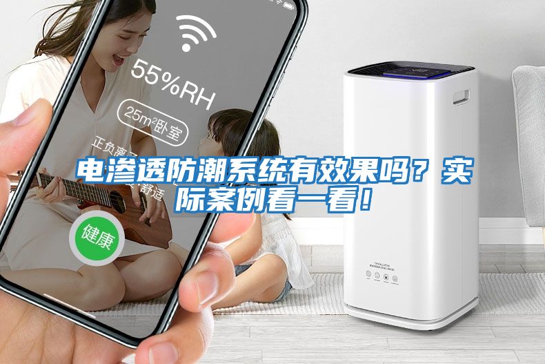 電滲透防潮系統(tǒng)有效果嗎？實(shí)際案例看一看！