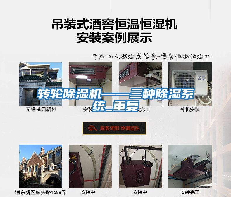 轉(zhuǎn)輪除濕機——三種除濕系統(tǒng)_重復