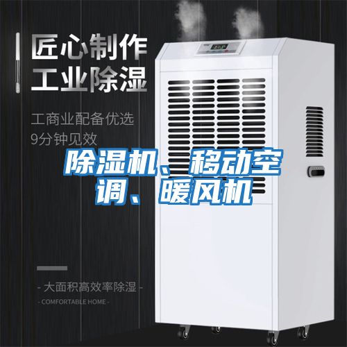 除濕機、移動空調、暖風機