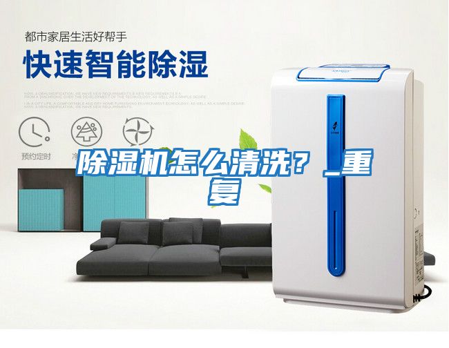 除濕機怎么清洗？_重復