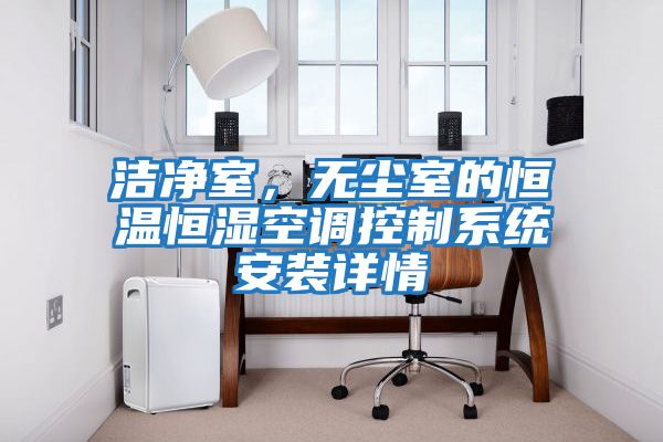 潔凈室，無塵室的恒溫恒濕空調控制系統安裝詳情