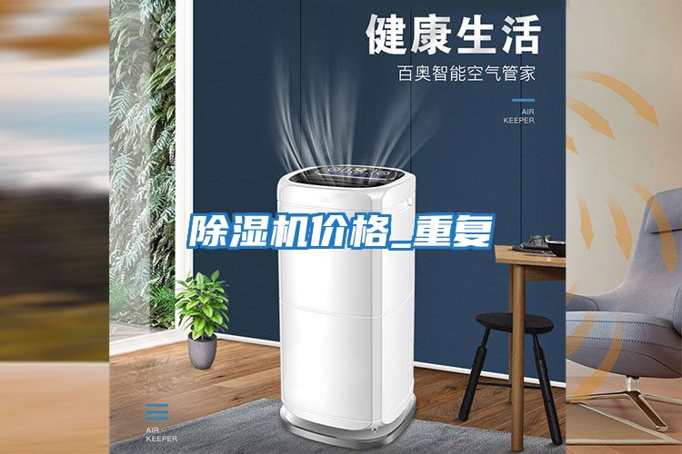 除濕機(jī)價格_重復(fù)