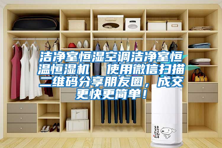 潔凈室恒濕空調潔凈室恒溫恒濕機  使用微信掃描二維碼分享朋友圈，成交更快更簡單！