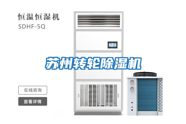 蘇州轉(zhuǎn)輪除濕機