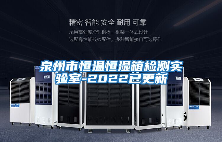 泉州市恒溫恒濕箱檢測實(shí)驗(yàn)室-2022已更新