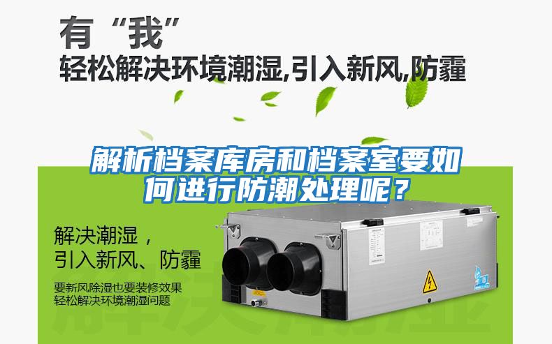 解析檔案庫房和檔案室要如何進行防潮處理呢？