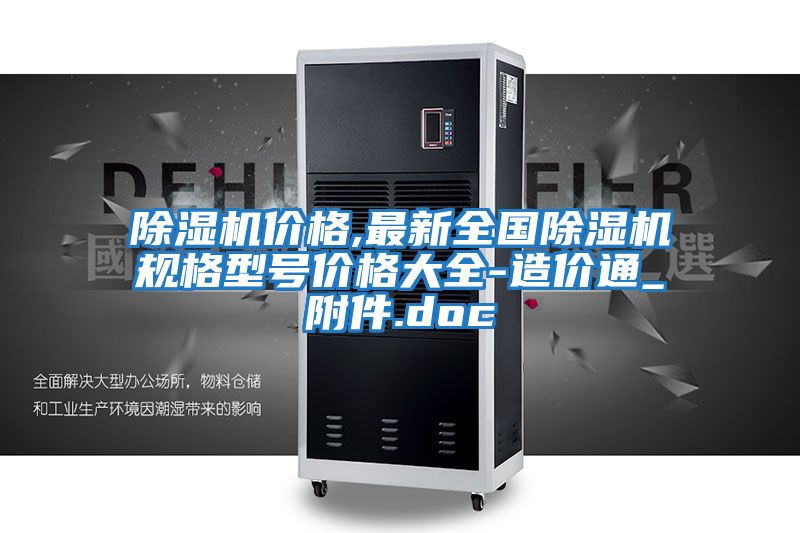 除濕機(jī)價格,最新全國除濕機(jī)規(guī)格型號價格大全-造價通_附件.doc