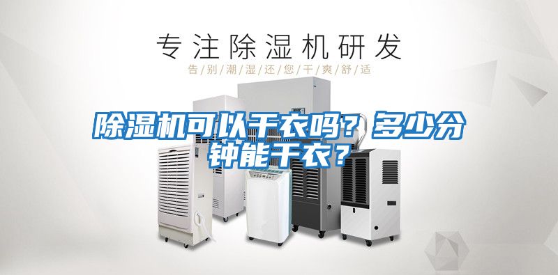 除濕機可以干衣嗎？多少分鐘能干衣？