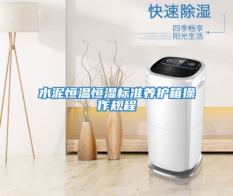 水泥恒溫恒濕標(biāo)準養(yǎng)護箱操作規(guī)程