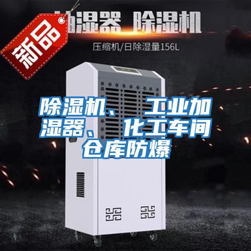 除濕機、 工業(yè)加濕器、 化工車間倉庫防爆
