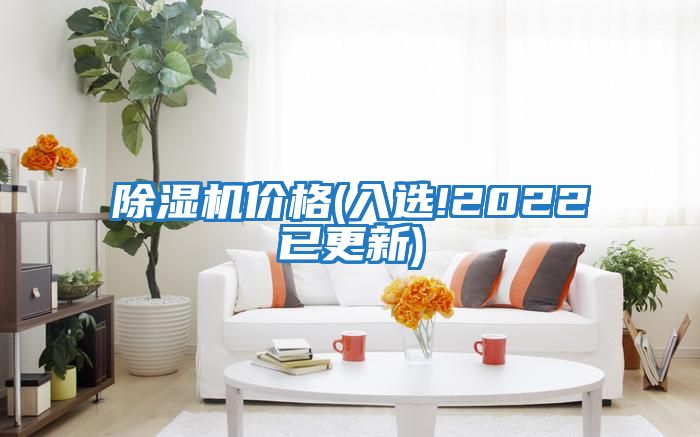 除濕機(jī)價格(入選!2022已更新)