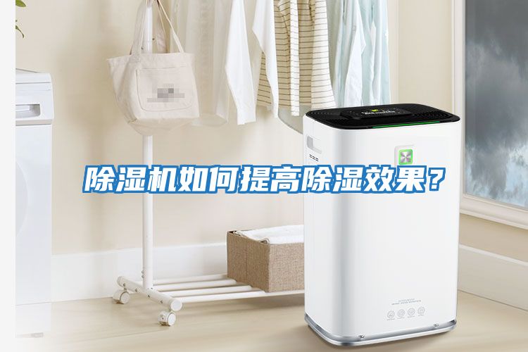 除濕機(jī)如何提高除濕效果？