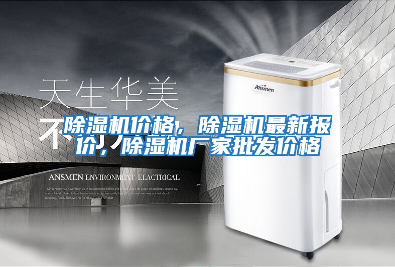 除濕機價格，除濕機最新報價，除濕機廠家批發價格