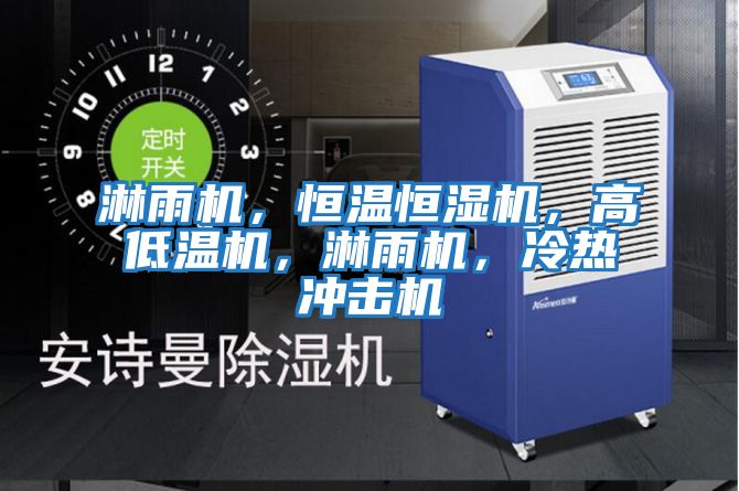 淋雨機(jī)，恒溫恒濕機(jī)，高低溫機(jī)，淋雨機(jī)，冷熱沖擊機(jī)