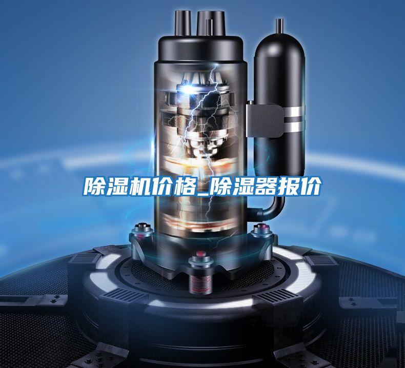除濕機(jī)價格_除濕器報價