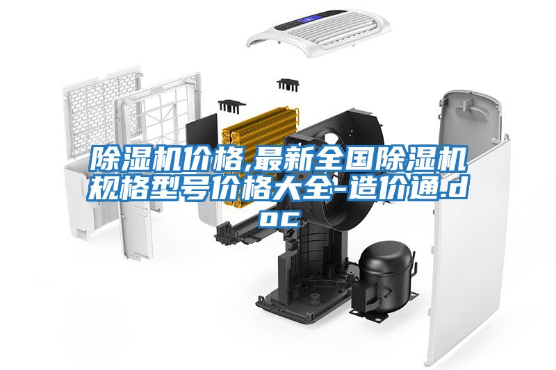 除濕機(jī)價格,最新全國除濕機(jī)規(guī)格型號價格大全-造價通.doc