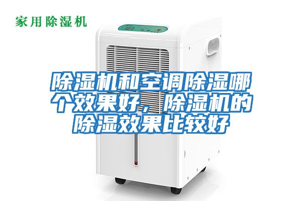 除濕機和空調除濕哪個效果好，除濕機的除濕效果比較好