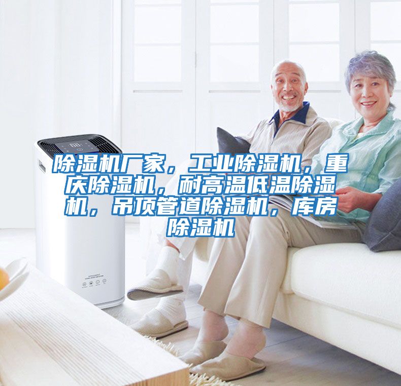 除濕機廠家，工業除濕機，重慶除濕機，耐高溫低溫除濕機，吊頂管道除濕機，庫房除濕機