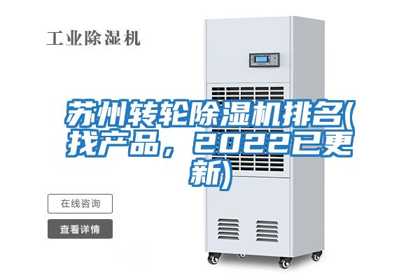 蘇州轉(zhuǎn)輪除濕機排名(找產(chǎn)品，2022已更新)