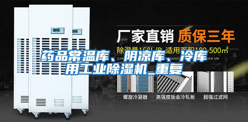 藥品常溫庫(kù)、陰涼庫(kù)、冷庫(kù)用工業(yè)除濕機(jī)_重復(fù)