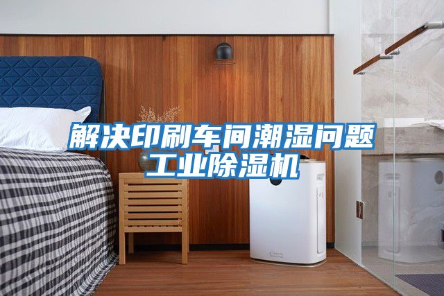 解決印刷車(chē)間潮濕問(wèn)題工業(yè)除濕機(jī)