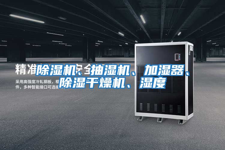 除濕機、抽濕機、加濕器、除濕干燥機、濕度