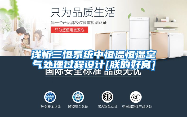 淺析三恒系統(tǒng)中恒溫恒濕空氣處理過程設(shè)計(jì)[朕的好窩]