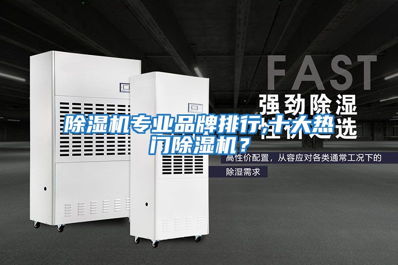 除濕機專業品牌排行,十大熱門除濕機？