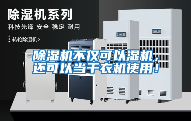 除濕機不僅可以濕機，還可以當干衣機使用！