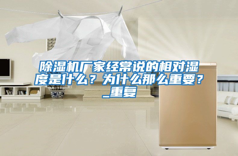 除濕機廠家經常說的相對濕度是什么？為什么那么重要？_重復