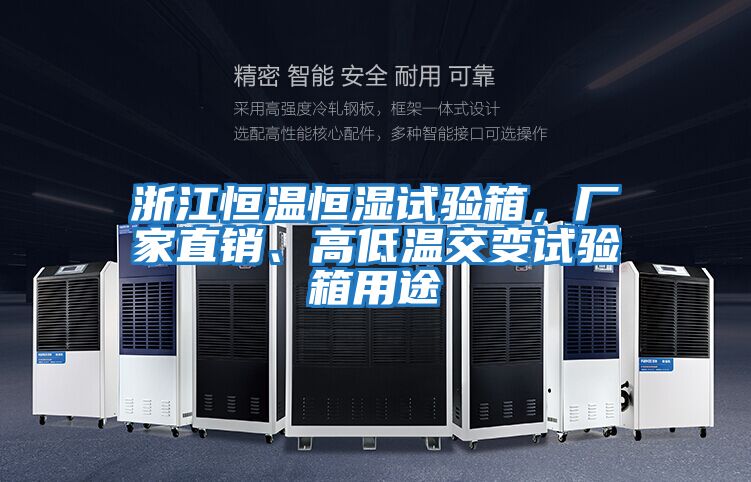 浙江恒溫恒濕試驗(yàn)箱，廠家直銷、高低溫交變?cè)囼?yàn)箱用途