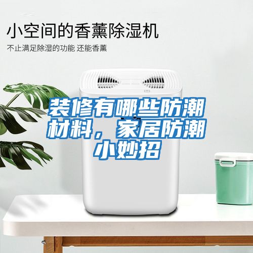裝修有哪些防潮材料，家居防潮小妙招