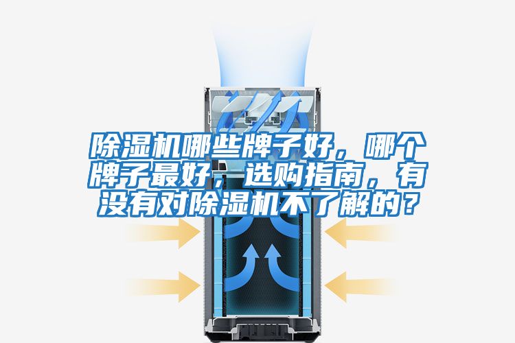 除濕機哪些牌子好，哪個牌子最好，選購指南，有沒有對除濕機不了解的？