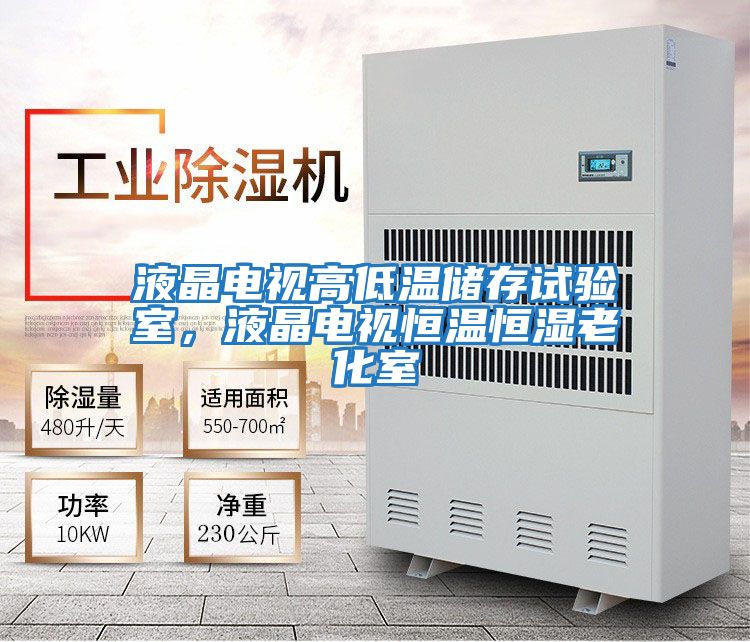 液晶電視高低溫儲存試驗(yàn)室，液晶電視恒溫恒濕老化室