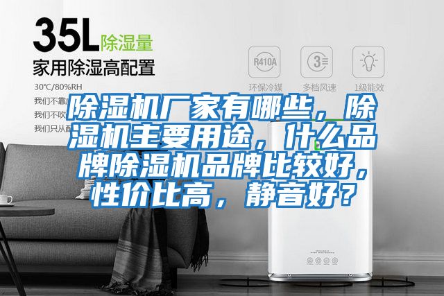 除濕機廠家有哪些，除濕機主要用途，什么品牌除濕機品牌比較好，性價比高，靜音好？